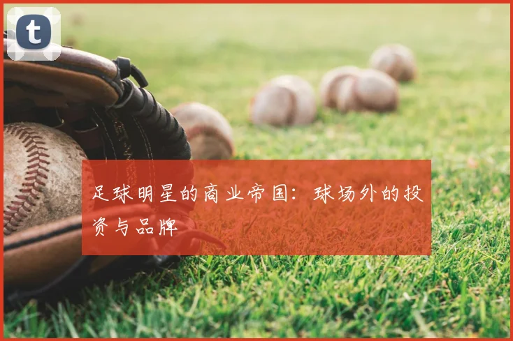 足球明星的商业帝国:球场外的投资与品牌
