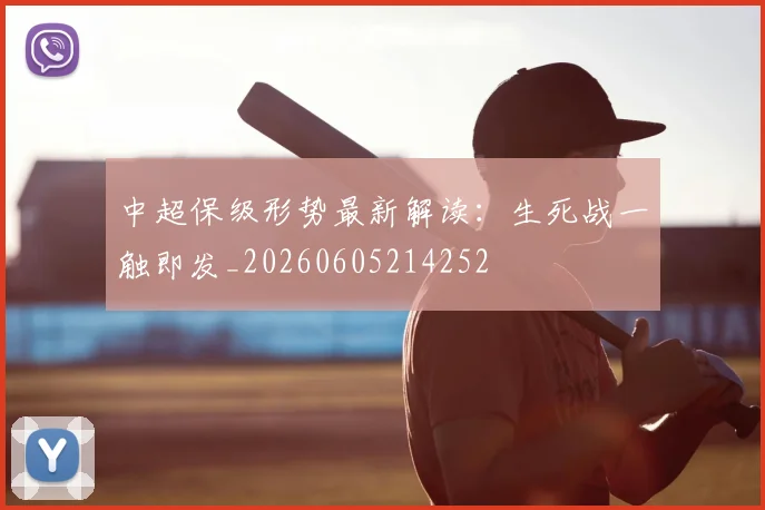 中超保级形势最新解读:生死战一触即发_20260605214252