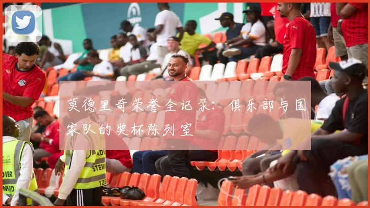莫德里奇荣誉全记录：俱乐部与国家队的奖杯陈列室