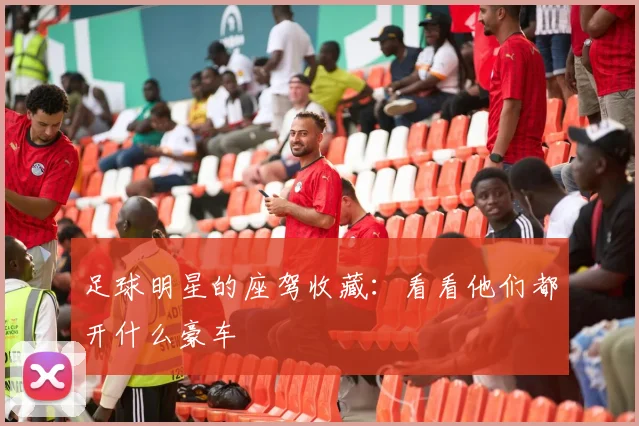 足球明星的座驾收藏：看看他们都开什么豪车