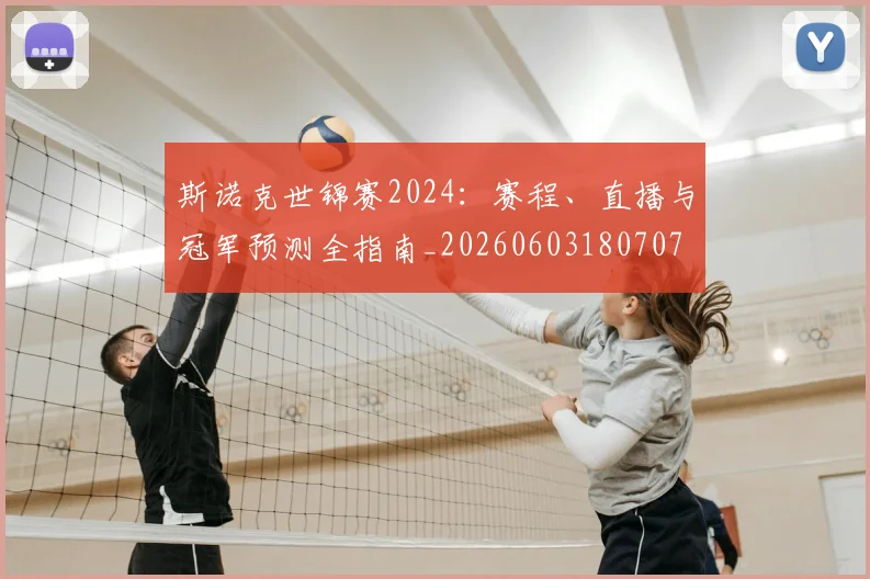 斯诺克世锦赛2024：赛程、直播与冠军预测全指南_20260603180707