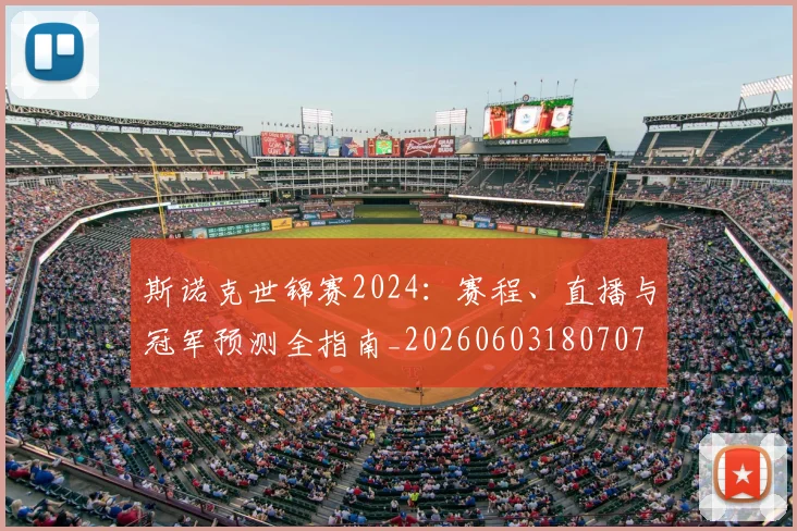 斯诺克世锦赛2024:赛程、直播与冠军预测全指南_20260603180707
